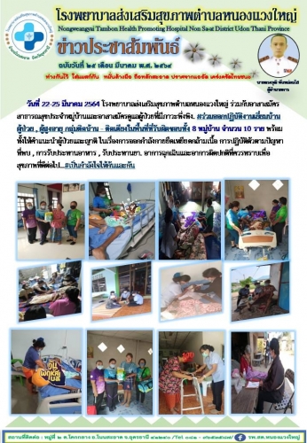 เยี่ยมผู้สูงอายุ รพ.สต.หนองแวงใหญ่ 64 