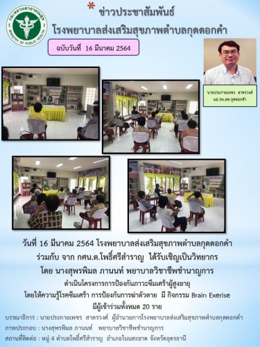 ป้องกันภาวะซึมเศร้าในผู้สูงอายุ รพ.สต.กุดดอกคำ 64