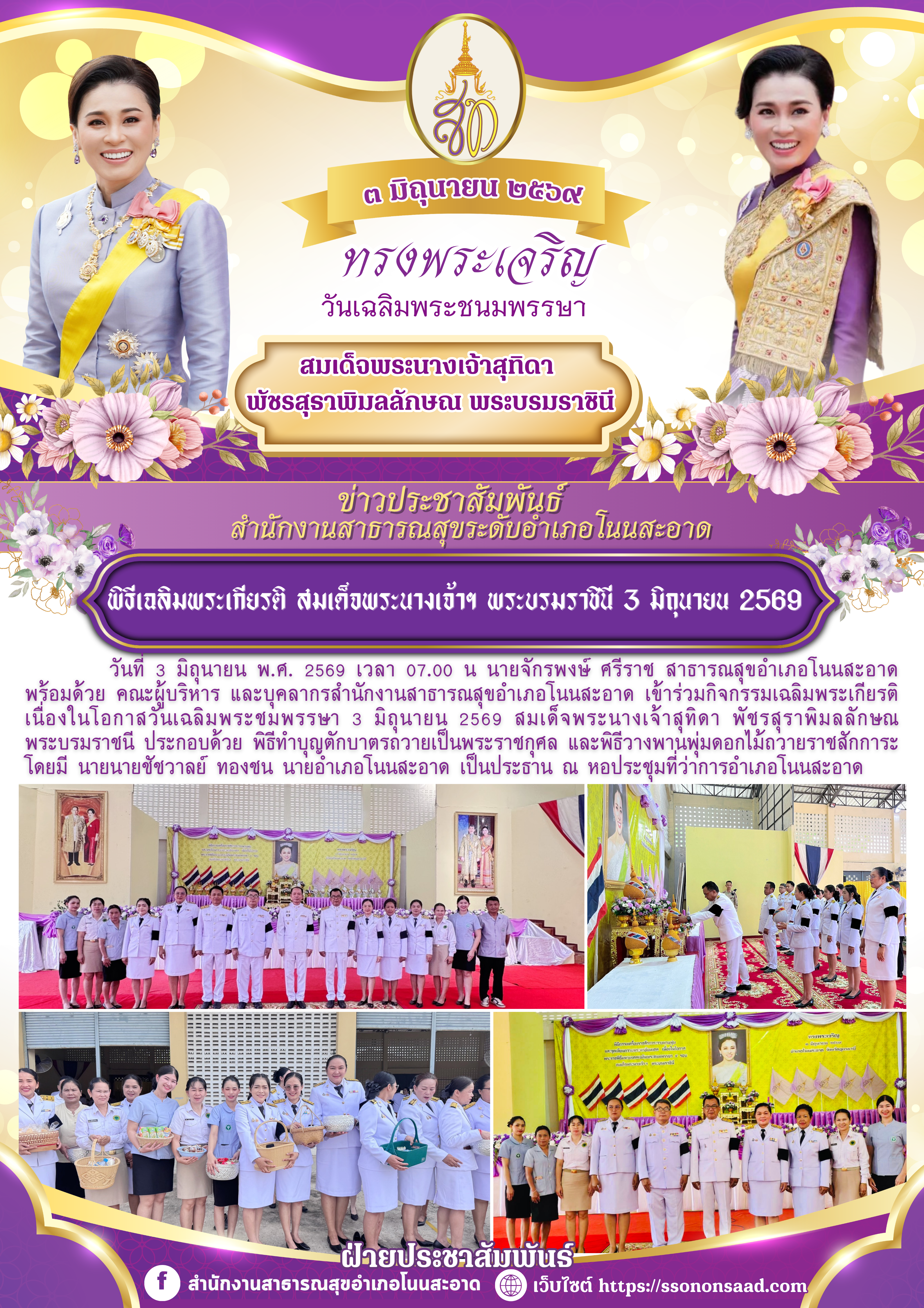 ๓ มิถุนายน ๒๕๖๙ วันเฉลิมพระชนมพรรษา สมเด็จพระนางเจ้าสุทิดา พัชรสุธาพิมลลักษณ พระบรมราชินี